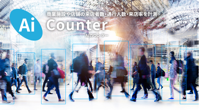 通行人のカウント・人流分析サービス Ai Counter
