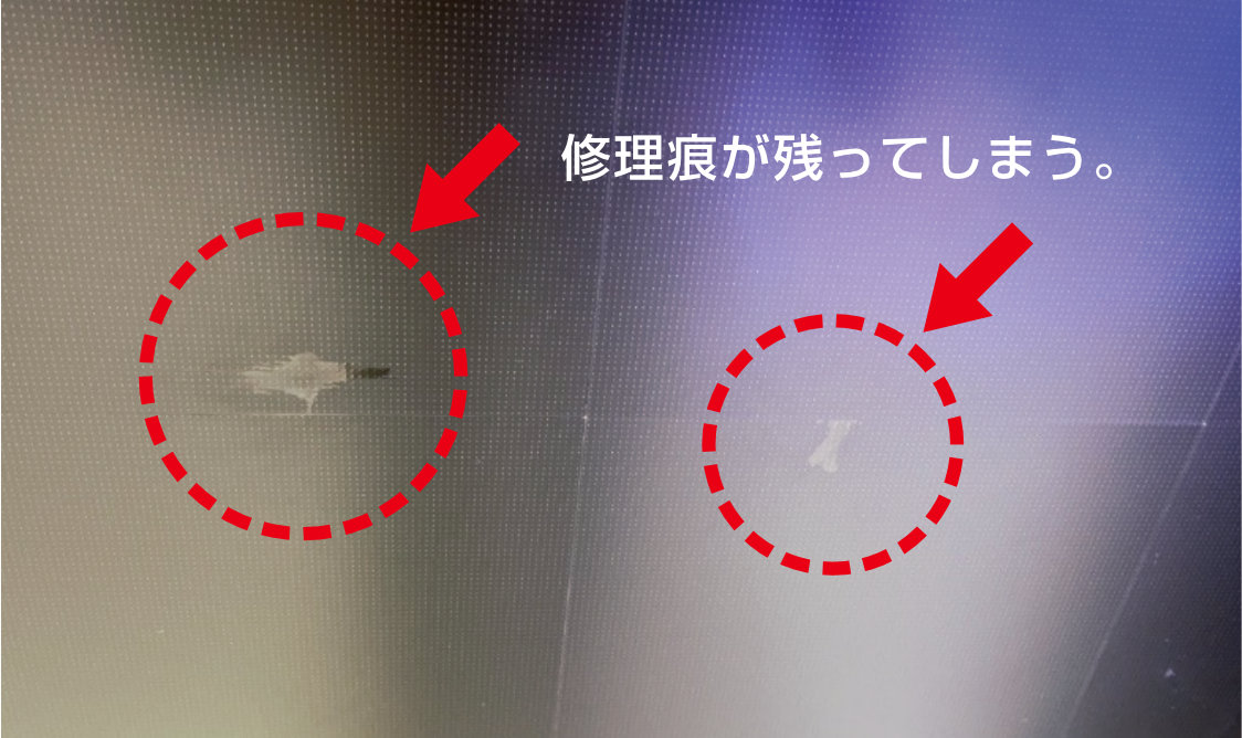 修理痕が残ってしまう