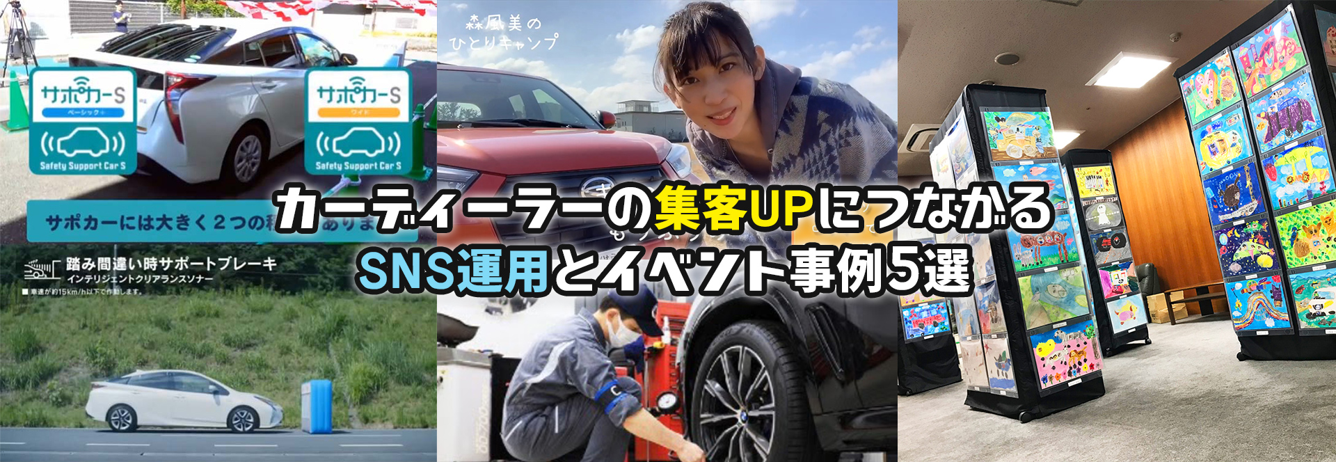 カーディーラーの集客につながる Sns運用とイベント事例5選 エリアファンマーケティング デジタルプロモーション株式会社