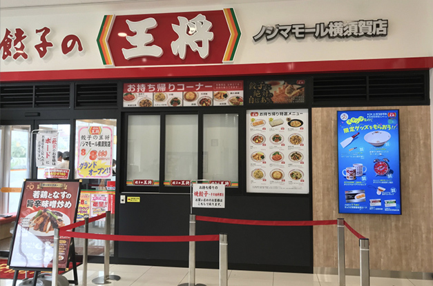 導入事例 餃子の王将 ノジマモール横須賀店様 アビックス株式会社