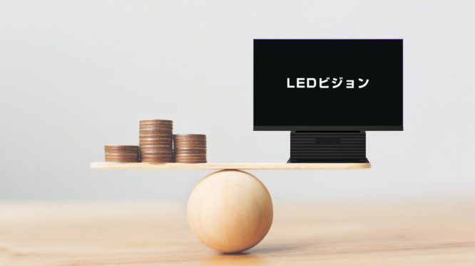 LEDビジョンの価格は高い？販売価格の構成や使い方・選び方について