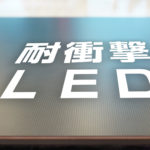 耐衝撃LED