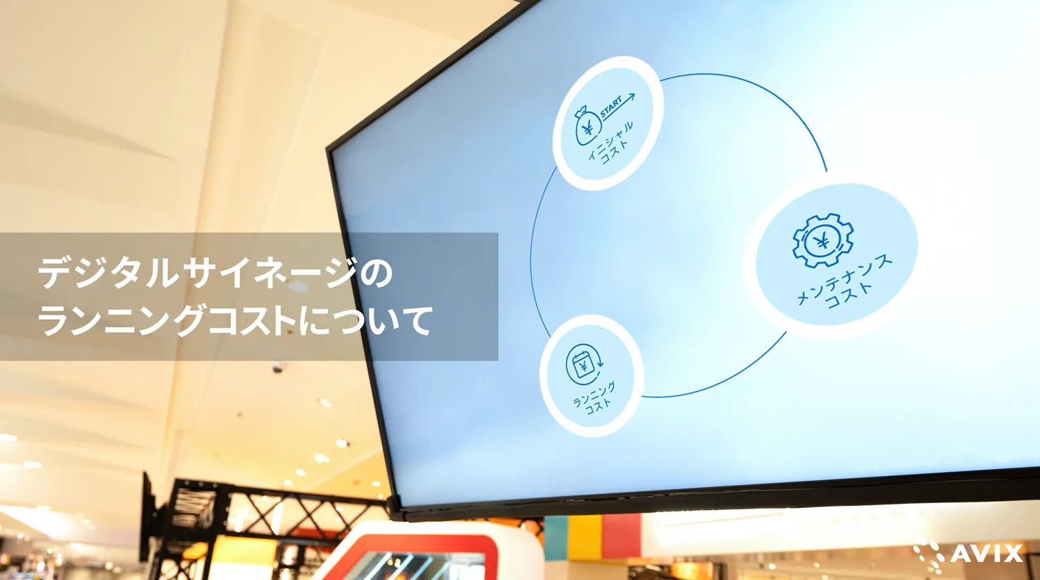 デジタルサイネージの価格・ランニングコストについて徹底解説 初期費用・電気代・その他費用まで | アビックス株式会社