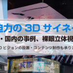 大迫力の3Dサイネージ!海外・国内の事例、裸眼立体視の未来
