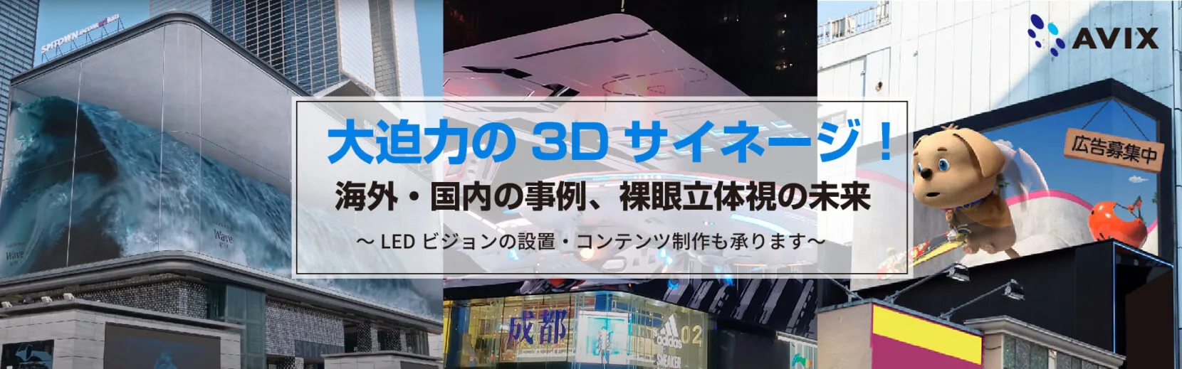 大迫力の3Dサイネージ!海外・国内の事例、裸眼立体視の未来 大迫力の3Dサイネージ!海外・国内の事例、裸眼立体視の未来