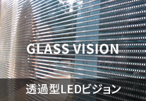 GLASS VISION 透過型LEDビジョン