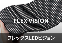 FLEX VISION フレックスLEDビジョン