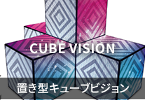 CUBE VISION 置き型キューブビジョン