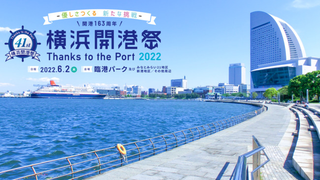 第41回横浜開港祭に、紙媒体・配布資料の削減を目的とした情報発信用掲示板として、屋外用LEDビジョンを協賛設置