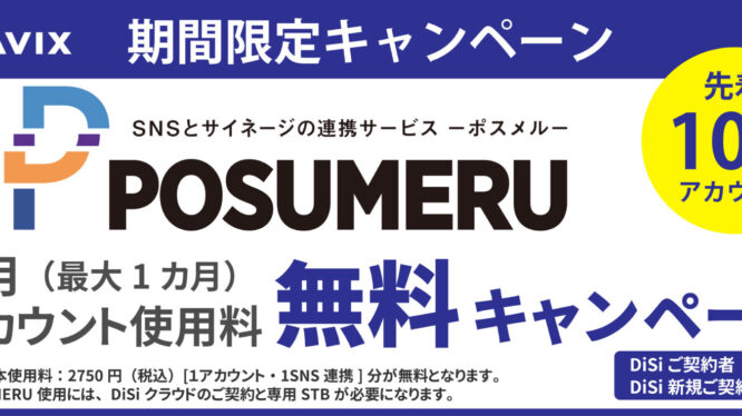【キャンペーン】デジタルサイネージとSNS連携サービス「POSUMERU -ポスメル-」初月無料キャンペーン実施中！（先着100アカウント）