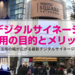 デジタルサイネージ活用の目的とメリット
