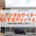 店舗へデジタルサイネージを導入するメリットとは