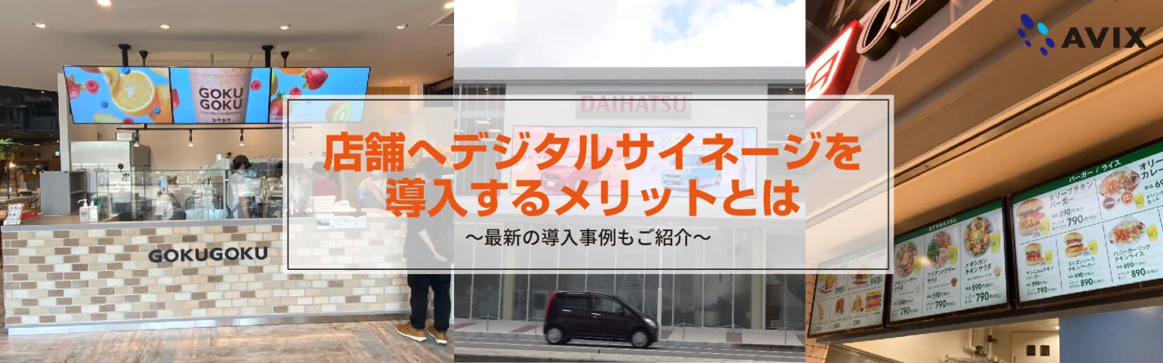 デジタルサイネージを店舗へ導入するメリットとは ～最新事例など