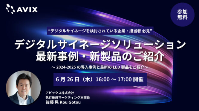 6月26日（木）ウェビナー開催「デジタルサイネージソリューション最新事例・新製品のご紹介」