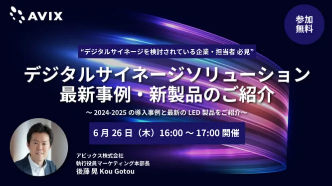 6月26日（木）ウェビナー開催「デジタルサイネージソリューション最新事例・新製品のご紹介」