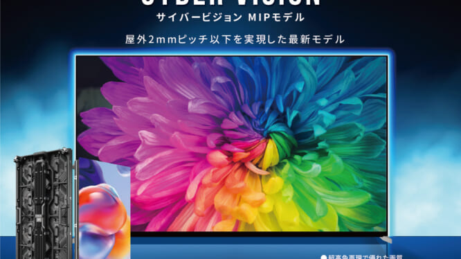 LEDビジョン新製品展示会を開催。屋外用国内最狭ピッチLEDビジョンを初展示！