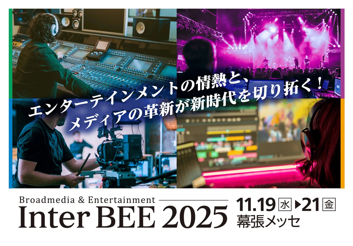 新着情報】国内最大のメディア総合イベント「Inter BEE 2025@幕張