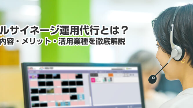 デジタルサイネージ運用代行とは？サービス内容・メリット・活用業種を徹底解説