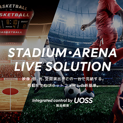 スタジアムライブアリーナソリューション