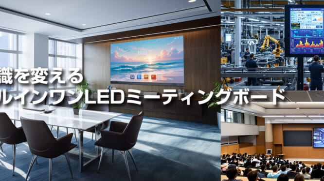 会議室の常識を変える、大画面オールインワンLEDミーティングボードとは