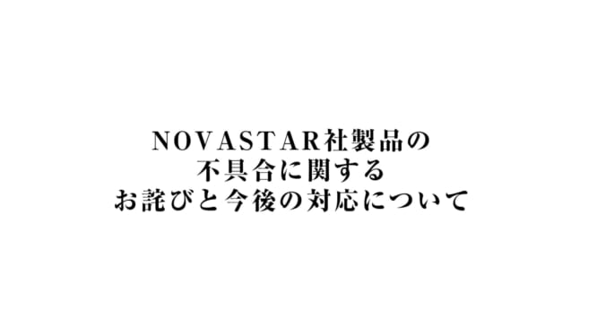 NOVASTAR社製品の不具合に関するお詫びと今後の対応について