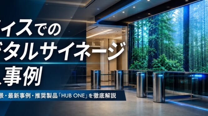 オフィスでのデジタルサイネージ導入事例｜需要拡大の背景・最新事例・推奨製品「HUB ONE」を徹底解説