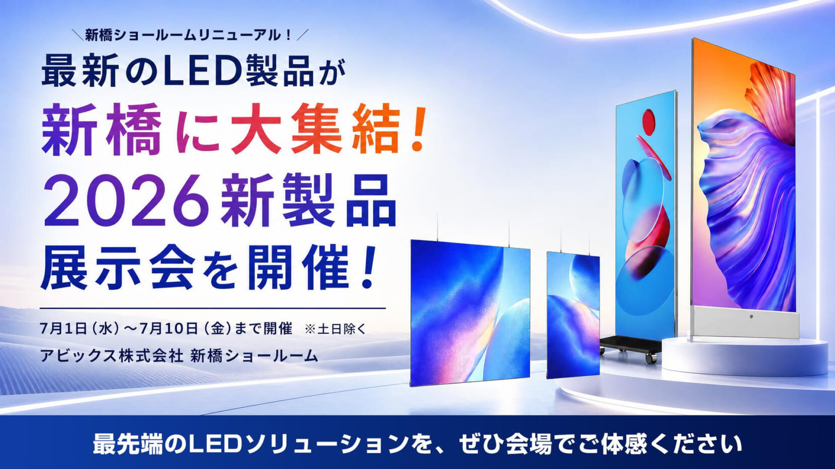 新着情報】【展示会】最新のLED製品が新橋に大集結！2026新製品展示会