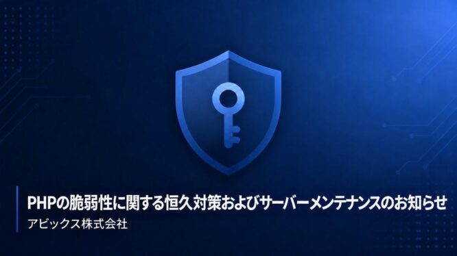 PHPの脆弱性に関する恒久対策およびサーバーメンテナンスのお知らせ