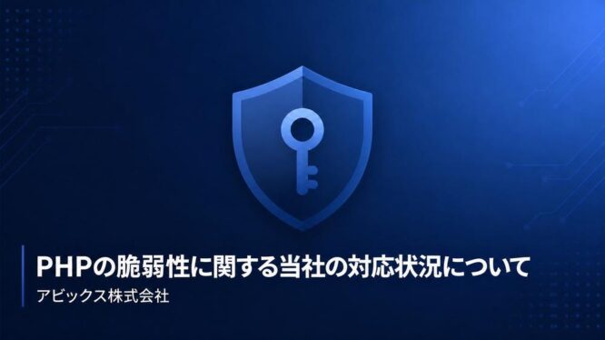 【重要】PHPの脆弱性に関する当社の対応状況について